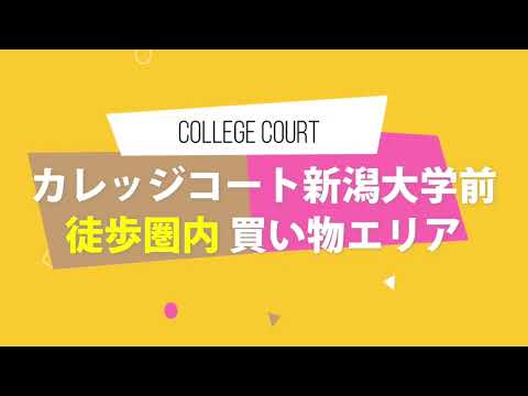 【街動画】カレッジコート新潟大学前 ～JR越後線　新潟大学前駅～