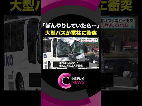 【大型バスが電柱に衝突】 運転手｢ぼんやりしていたらぶつかった｣　愛知・半田市 #shorts