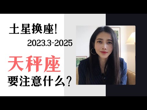 未来两年半，土星换座对天秤座的影响（2023.3-2025）