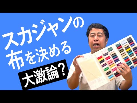 スカジャン会議５～布を決める