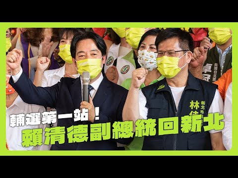 輔選第一站，賴清德副總統回新北！ feat. @user-rn9tk2ci6i