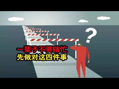 一辈子不要瞎忙，先做对这四件事【琼音读书】