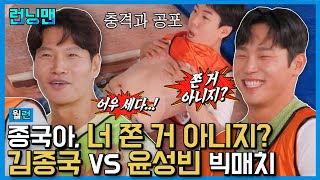 윤성빈은 런닝맨을 (진짜로) 찢어💥 충격적인 괴력에 자동으로 나오는 몸 개그