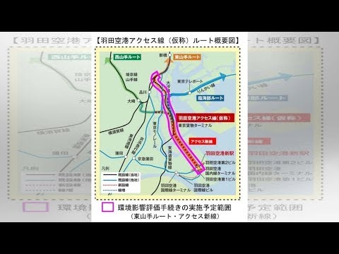 羽田空港-東京駅間18分、羽田空港アクセス線が第1段階に…JR東日本が環境影響評価手続きに着手