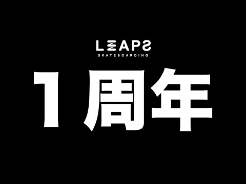 【豪華】新商品や5月1日のお得情報など！ 〜LEAPS一周年みんなありがとう！〜