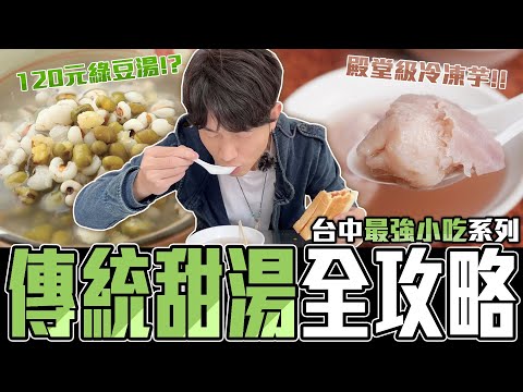 台中必吃! 消暑甜湯 在地推薦3選 根本殿堂等級! |留日牙醫陳鈺勳 #嘉家綠豆大王 #大樹薏仁湯 #阿斗伯冷凍芋