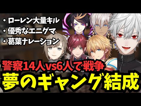 夢のドリームギャングDROP結成、警察14人vs6人で戦争を仕掛ける【にじGTA/葛葉/葛葉/ローレンイロアス/エクスアルビオ/叶/イブラヒム/闇ノシュウ/にじさんじ切り抜き】