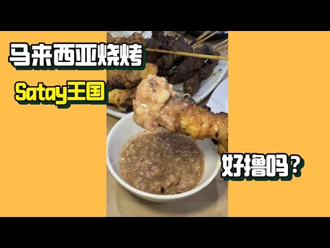 马来西亚吉隆玻 超人气沙爹 Famous Satay in Kuala Lumpur #satay