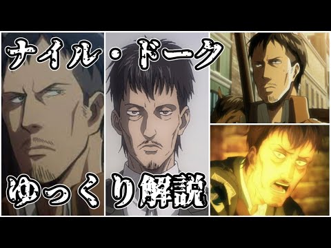 【ゆっくり解説】憲兵団師団長 ナイル・ドーク【進撃の巨人】