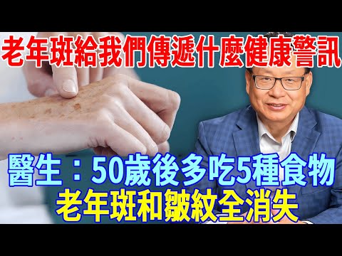 老年斑給我們傳遞什麼健康警訊？醫生說出真相，50歲後多吃5種食物，老年斑和皺紋全消失！