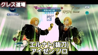 【ザレイズ オフライン版】エルナト(抜刀) アイゼン ソロ tales of the rays 【solo game play】