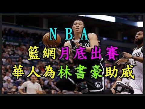 【NBA】 籃網月底出賽 華人為 【林書豪】 助威 TREND64 最熱門新聞