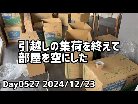 Day0527_大阪からの引越しの集荷立ち合いを終える。引越しスタッフさんの技には魅せられた。『水滸伝』を読み始めるなど【2024年12月23日】