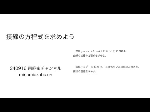 接線の方程式を求めよう(voice) 240916