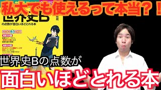 【予備校講師の参考書レビュー】『大学入学共通テスト 世界史Bの点数が面白いほどとれる本』KADOKAWA