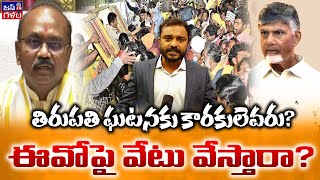 తిరుపతి ఘటనకు కారణం ఎవరి నిర్లక్ష్యం? చంద్రబాబు తాట తీస్తారా? Tirupati Incident | JanaGalam Analysis