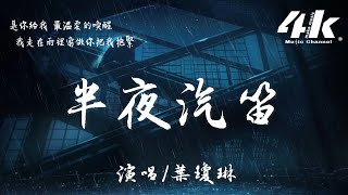 葉瓊琳 - 半夜汽笛【高音質|動態歌詞Lyrics】♫『我不知道該怎麼形容你，只剩荒蕪灰燼的半夜裡。』