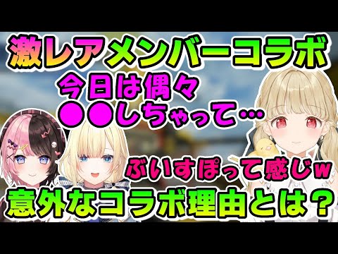 激レアメンバーでのコラボ開催の理由があまりにも意外過ぎた！【小雀とと/橘ひなの/藍沢エマ/ぶいすぽ/切り抜き/Apex】