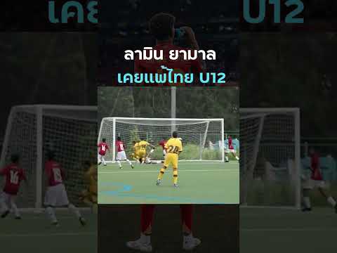 ครั้งหนึ่ง เด็กไทย U12 เคยชนะ #บาร์เซโลน่า ที่มี #ลามีนยามาล #สเปน  เล่นอยู่ด้วย