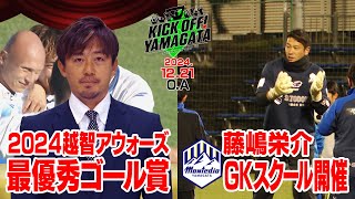 モンテディオ山形　２０２４越智アウォーズ「最優秀ゴール賞」KICK OFF! YAMAGATA(キックオフやまがた)２０２４年１２月２１日放送回