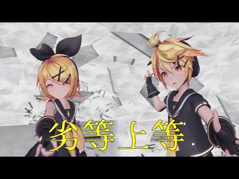 【MMD】リンレンで劣等上等