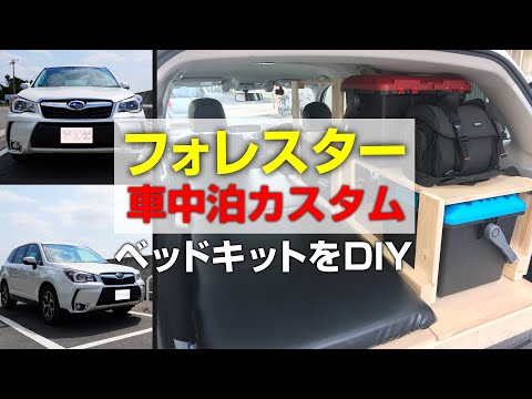 【SUVライフ】フォレスターを釣り車中泊仕様にカスタム！ベッドキットをDIY