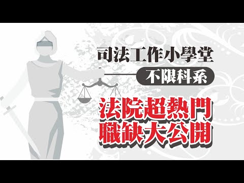 法院工作小學堂-法院書記官，不限科系即可報考，法院超熱門職缺大公開