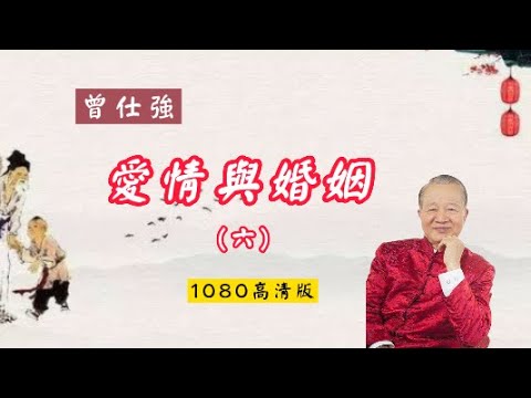 【曾仕強-爱情与婚姻】006 對異性要關懷而不是好奇 （1080高清版）