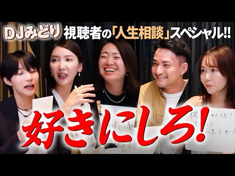 【DJみどり】美容家達と「本気で」視聴者の人生相談SP！浮気しない男見分け方、結婚前にすべき事、他