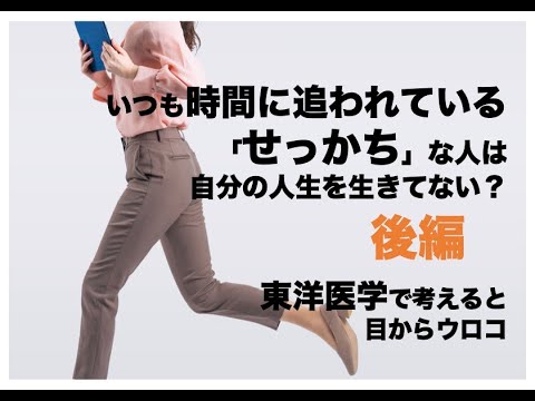 【後編】いつも時間に追われている「せっかち」な人は、じぶんの人生を生きてない？〜東洋医学で考えると目からウロコ〜