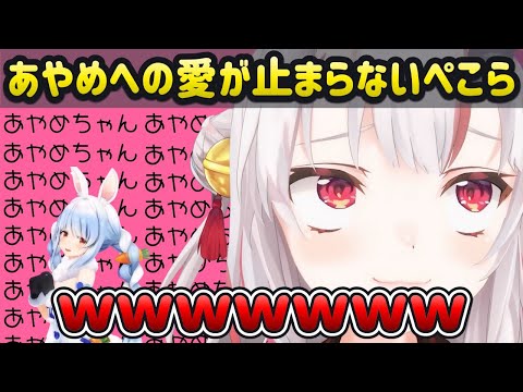 【ホロライブ】ぺこらはあやめちゃんにメロメロ【兎田ぺこら/百鬼あやめ/ホロライブ切り抜き】