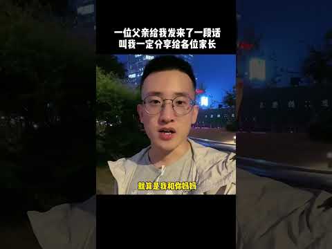 553 一位父亲给我发来了一句话    #家庭教育智慧父母  #育儿知识