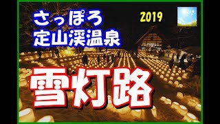 【雪灯路】冬の札幌、沢山の灯りがとっても幻想的で素敵！