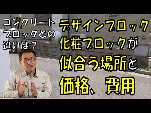 【2021年】【ブロック】化粧、デザインブロックの似合う場所と価格、費用！コンクリートブロックの違いは？