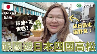 【四國🇯🇵】跟團去日本香川縣～讚岐烏冬出產地！第一次同以旅遊為職業的新朋友去旅行？🤩｜豚長帶團 Ep.110 {中英文字幕 CH EN CC}