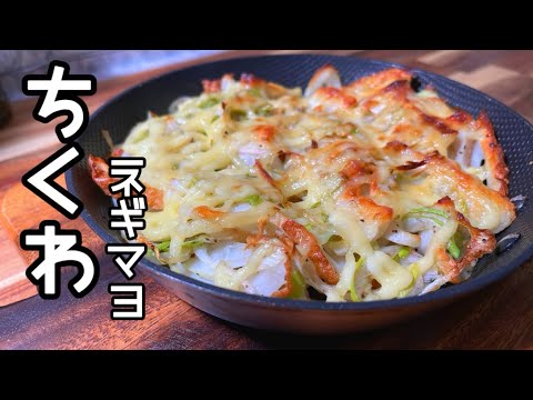 ばばのおつまみ…材料二つ  簡単で美味しいちくわの副菜！