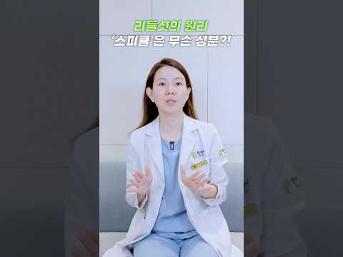 리들샷의 원리 ‘스피큘’은 어떤 성분일까?!