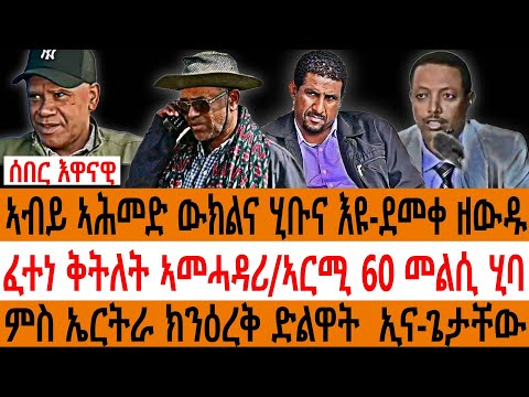 ሰበር እዋናዊ/  ኣብይ ኣሕመድ ውክልና ሂቡና እዩ-ደመቀ ዘውዱ/ ፈተነ ቅትለት ኣመሓዳሪ /ኣርሚ 60 መልሲ ሂባ/ ምስ ኤርትራ ክንዕረቅ ድልዋት  ኢና- ጌታቸው