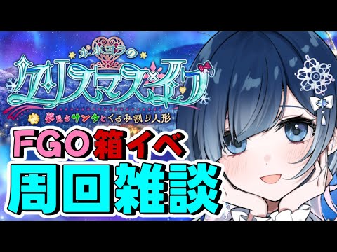 【FGO クリスマス 周回】箱イベ！！朝から18:30くらいまで無限周回する！！みんなで頑張ろう✊💖何箱くらい開けられるかな？？【声優系Vtuber / 初雪セツナ】