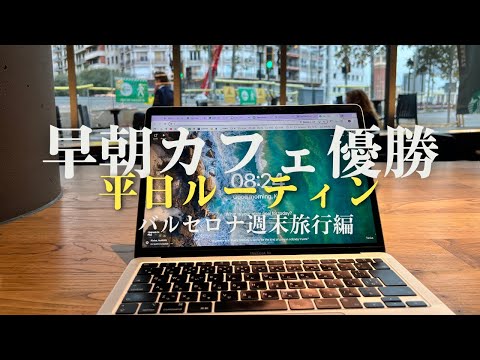 【人生勉強】海外MBA大学院に通う筋トレ大好き30歳の平日ルーティン｜週末2泊3日でバルセロナ