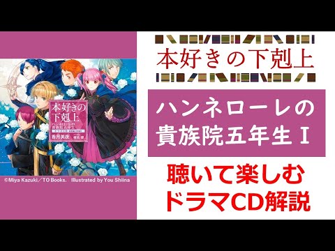 【本好きの下剋上】『ハンネローレの貴族院五年生１』ドラマCD聴きどころ解説