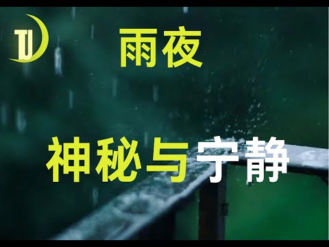 “大自然的声音：雨声与雷声 | 安眠与放松”