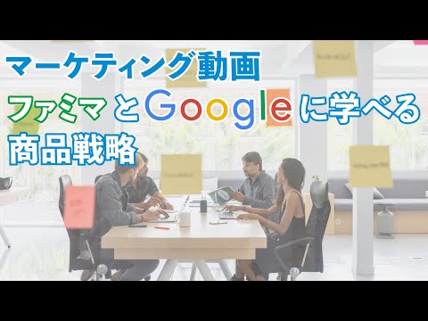 ファミマと Google に学べる商品戦略