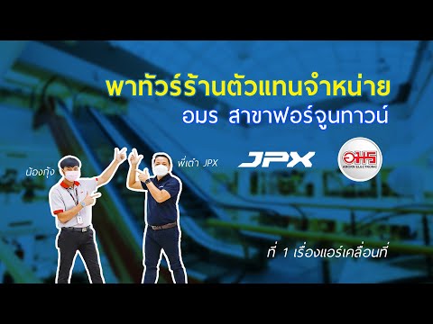 อมร ฟอร์จูนทาวน์ x JPX กับ l JPXพาทัวร์