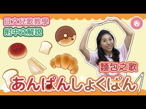 【日本兒歌教學】學會麵包的名字《あんぱん食パン》※附中文解說｜振り付き｜童謡．手遊びうた｜Japanese children's songs