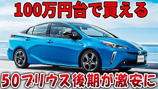 【激安】維持費も安い高年式プリウスがついに100万円台で買える！現行よりあり？