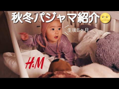 【購入品紹介】h&m/秋冬ベビー服/着画あり【LOOK BOOK】