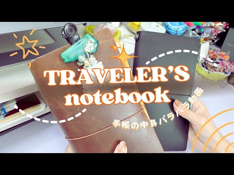 TRAVELER'S notebook/中身全部パラパラして詳しく紹介📓ペンの色分け/書くことないときの話/お気に入りのペン🖊️