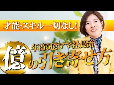 【本当は教えたくない】年商5億の主婦が語ります！どんどんお金を引き寄せる方法3選！