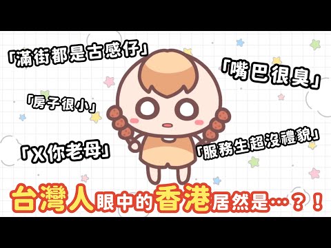 《港台Q&A》台灣人眼中的香港居然是…？誤會大了！QQ